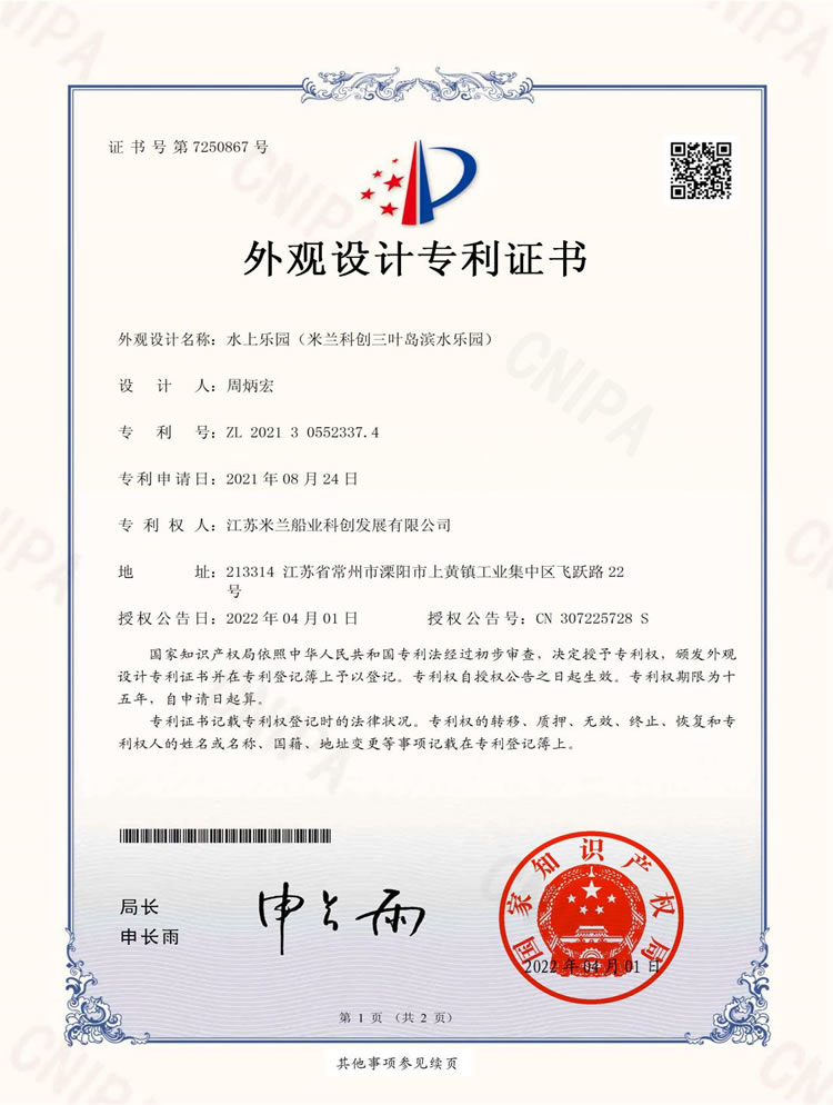 科创三叶岛滨水乐园专利证书