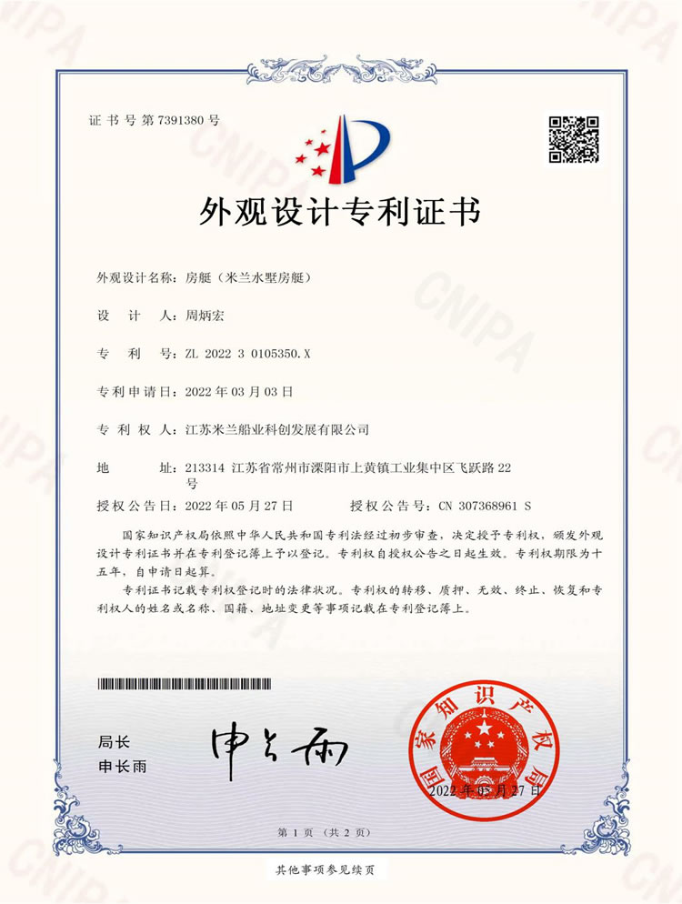 水墅房艇专利证书
