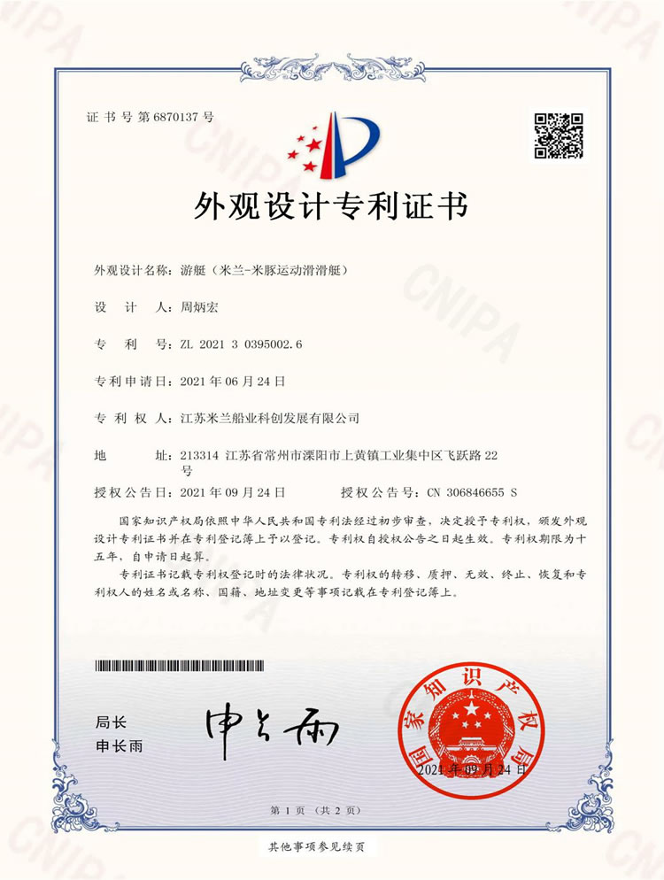 米豚运动滑滑艇专利证书