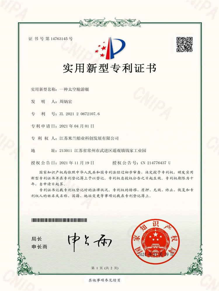 太空舱游艇专利证书