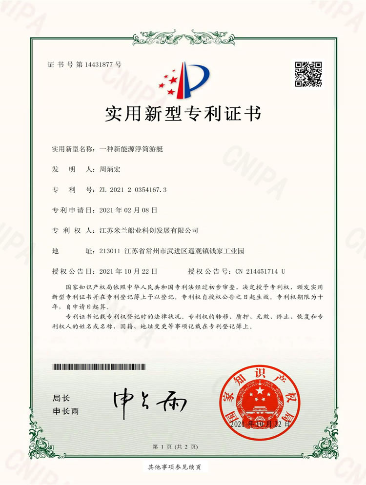 新能源浮筒游艇专利证书