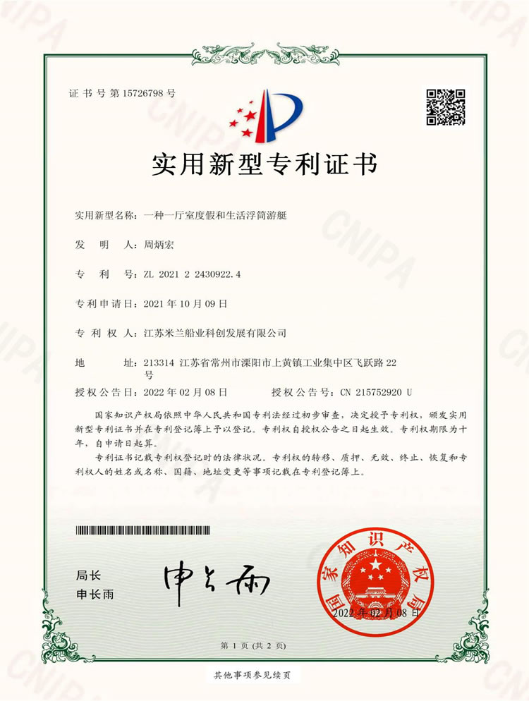 一厅室度假和生活浮简游艇专利证书