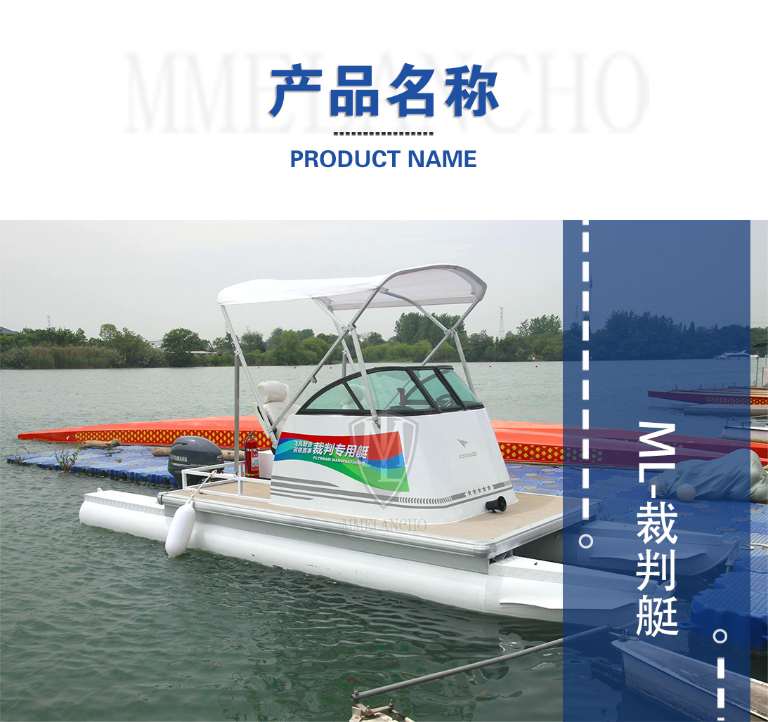 产品名称-裁判艇.jpg