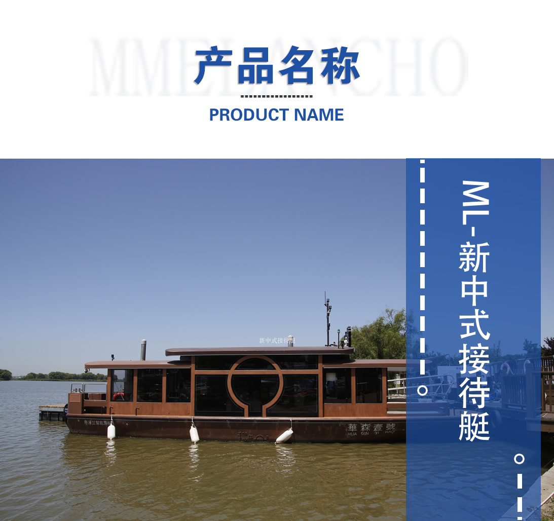 ML新中式接待艇产品图.jpg