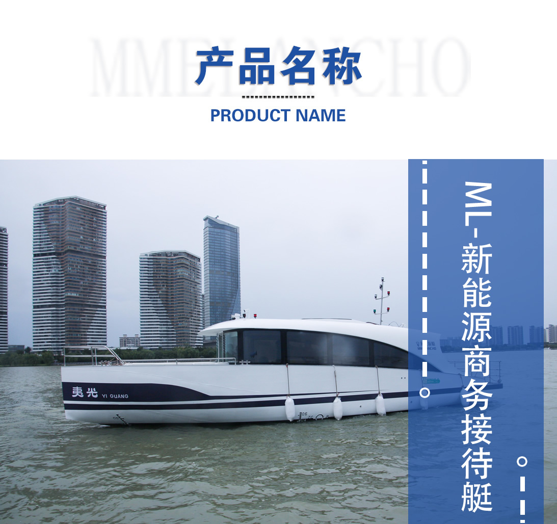 ML新能源商务接待艇产品图.jpg