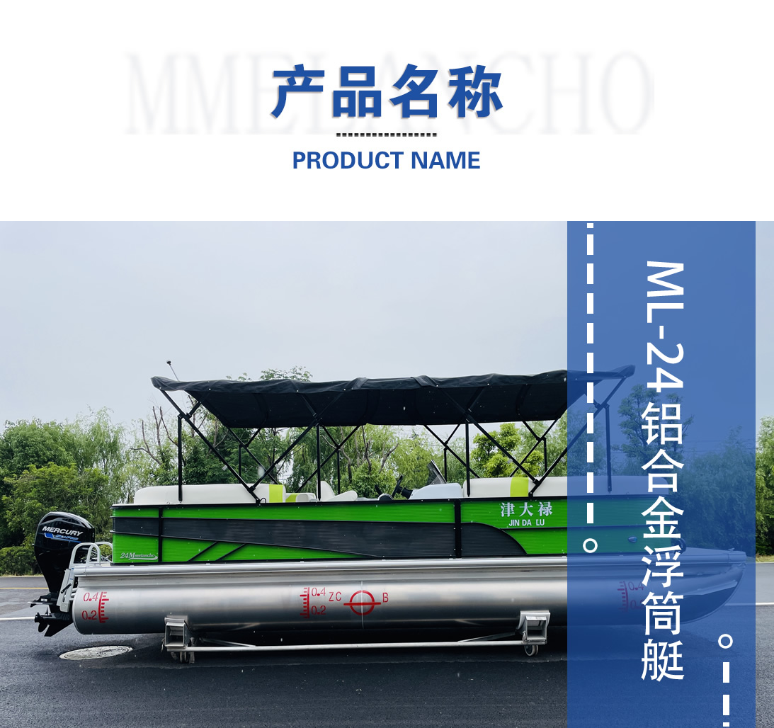 ML-24铝合金浮筒艇产品名称.jpg